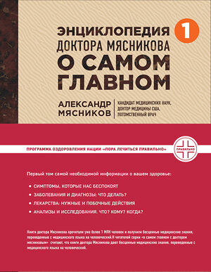 Эксмо Александр Мясников "Энциклопедия доктора Мясникова о самом главном. Т. 1" 435113 978-5-699-80950-9 