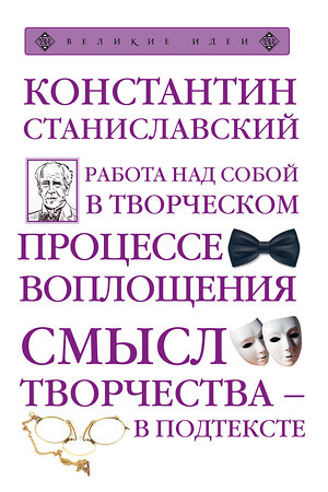 Эксмо Константин Станиславский "Работа над собой в творческом процессе воплощения" 435131 978-5-699-97425-2 