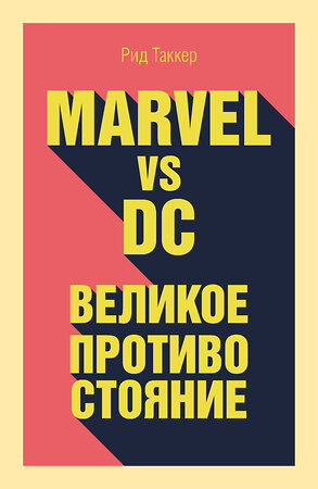 Эксмо Таккер Р. "Marvel vs DC. Великое противостояние двух вселенных" 435137 978-5-04-088734-7 