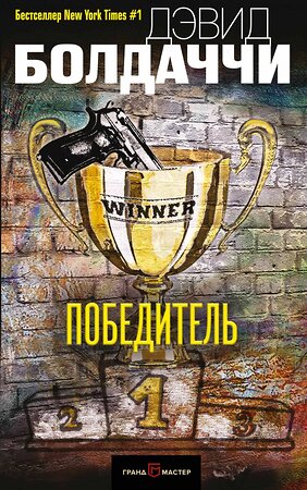 Эксмо Дэвид Болдаччи "Победитель" 435139 978-5-04-089086-6 