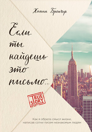 Эксмо Ханна Бренчер "Если ты найдешь это письмо… Как я обрела смысл жизни, написав сотни писем незнакомым людям" 435144 978-5-04-090015-2 