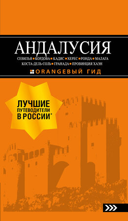 Эксмо Цирулев Р.М. "АНДАЛУСИЯ: Севилья, Кордова, Кадис, Херес, Ронда, Малага, Коста-дель-Соль, Гранада, провинция Хаэн : путеводитель. 4-е изд., испр. и доп." 435145 978-5-04-090063-3 