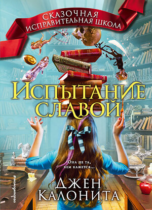Эксмо Джен Калонита "Испытание славой (#2)" 435150 978-5-04-090669-7 