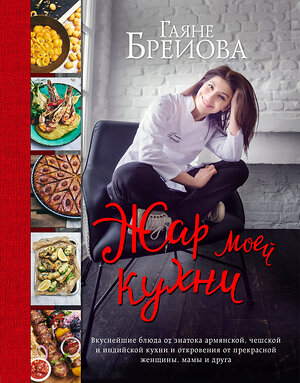 Эксмо Гаяне Бреиова "Жар моей кухни (большое авторское фото)" 435157 978-5-04-094807-9 