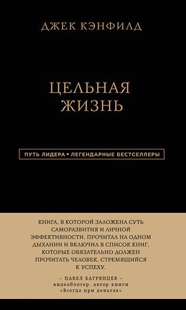 Эксмо Джек Кэнфилд, Марк Хансен, Лес Хьюитт "Джек Кэнфилд. Цельная жизнь" 435169 978-5-04-099355-0 