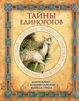 Эксмо "Тайны единорогов. Манускрипт с комментариями Майкла Грина" 435173 978-5-04-099799-2 