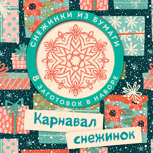 Эксмо Долина Н.А., Зайцева А.А. "Карнавал снежинок. Набор снежинок для вырезания (197х197 мм, 16 стр., в европодвесе)" 435186 978-5-04-103151-0 