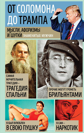 Эксмо Душенко К.В., сост. "Мысли, афоризмы и шутки знаменитых мужчин" 435191 978-5-04-104530-2 