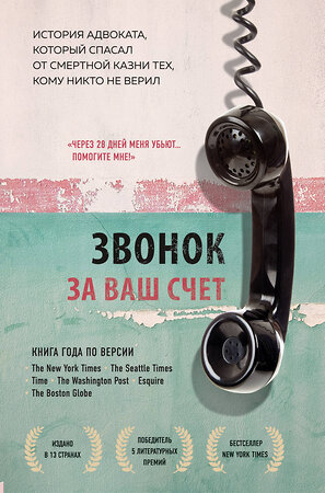 Эксмо Брайан Стивенсон "Звонок за ваш счет. История адвоката, который спасал от смертной казни тех, кому никто не верил" 435194 978-5-04-107170-7 