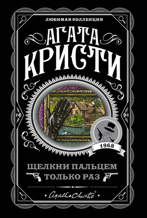Эксмо Агата Кристи "Щелкни пальцем только раз" 435213 978-5-04-109762-2 