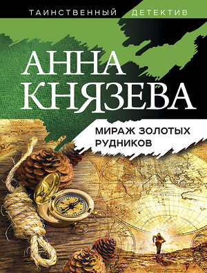 Эксмо Анна Князева "Мираж золотых рудников" 435230 978-5-04-116004-3 