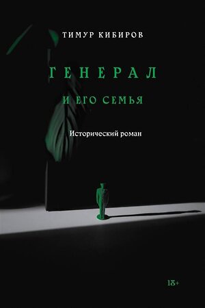 Эксмо Тимур Кибиров "Генерал и его семья" 435235 978-5-6043605-4-5 