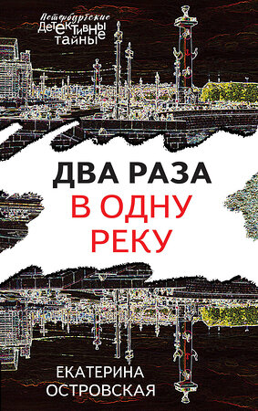 Эксмо Екатерина Островская "Два раза в одну реку" 435262 978-5-04-153908-5 