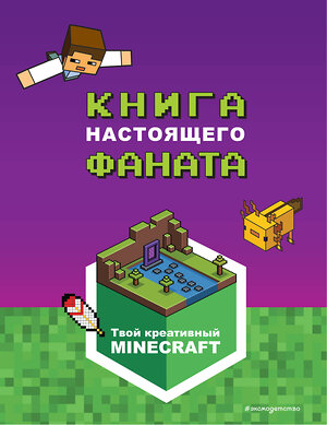 Эксмо "Minecraft. Книга настоящего фаната" 435280 978-5-04-162012-7 