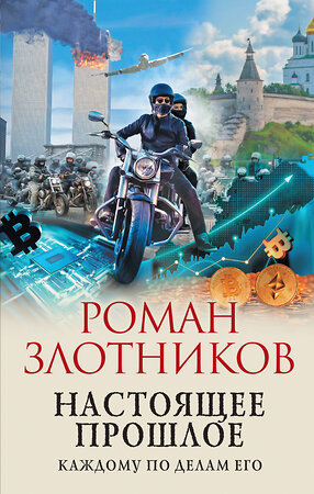 Эксмо Роман Злотников "Настоящее прошлое. Каждому по делам его" 435302 978-5-04-172134-3 