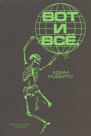 Эксмо Адам Робертс "Вот и всё. Зачем мы пугаем себя концом света?" 435313 978-5-6046119-9-9 