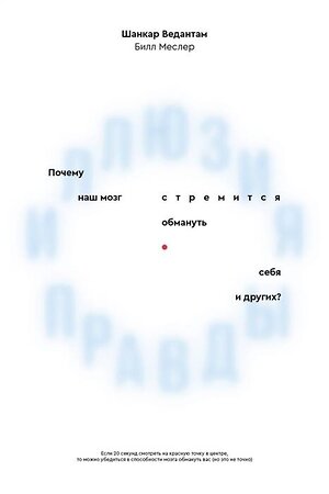 Эксмо Шанкар Ведантам, Билл Меслер "Иллюзия правды. Почему наш мозг стремится обмануть себя и других?" 435324 978-5-6046119-5-1 