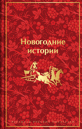 Эксмо Гоголь Н.В., Достоевский Ф.М., Лесков Н.С. и др. "Новогодние истории. Рассказы русских писателей (лимитированное издание)" 435326 978-5-04-173155-7 