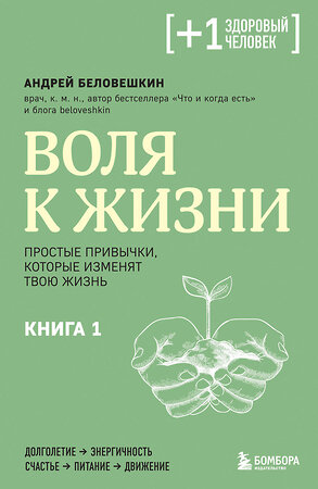 Эксмо Андрей Беловешкин "Воля к жизни. Простые привычки, которые изменят твою жизнь. Книга 1" 435333 978-5-04-178534-5 