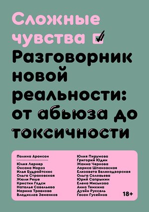 Эксмо Коллектив авторов (под руководством Полины Аронсон) "Сложные чувства" 435340 978-5-6046877-1-0 