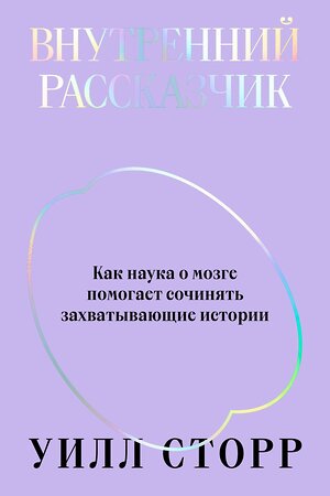 Эксмо Уилл Сторр "Внутренний рассказчик. Как наука о мозге помогает сочинять захватывающие истории" 435342 978-5-6048006-5-2 