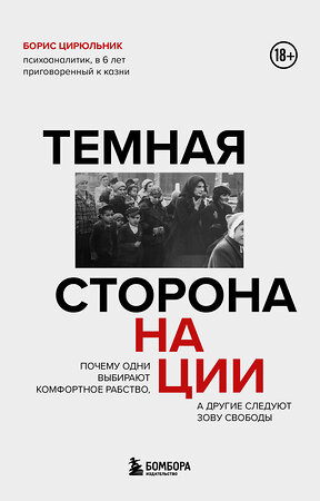 Эксмо Борис Цирюльник "Темная сторона нации. Почему одни выбирают комфортное рабство, а другие следуют зову свободы" 435373 978-5-04-179071-4 