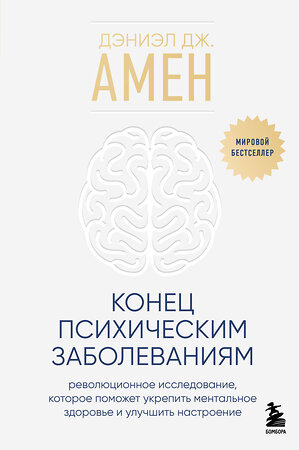 Эксмо Дэниэл Дж. Амен "Конец психическим заболеваниям. Революционное исследование, которое поможет укрепить ментальное здоровье и улучшить настроение" 435375 978-5-04-179739-3 