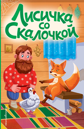 Эксмо "Лисичка со скалочкой (ил. Е. Барышниковой)" 435379 978-5-04-189619-5 