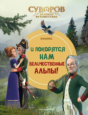 Эксмо "Суворов. Великое путешествие. И покорятся нам величественные Альпы!" 435381 978-5-04-179991-5 