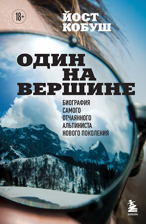 Эксмо Йост Кобуш "Один на вершине. Биография самого отчаянного альпиниста нового поколения" 435390 978-5-04-181063-4 