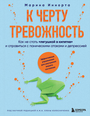 Эксмо Марина Иннорта "К черту тревожность. Как не стать "лягушкой в кипятке" и справиться с паническими атаками и депрессией" 435396 978-5-04-184165-2 