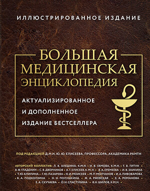 Эксмо под ред. Елисеева "Большая медицинская энциклопедия. Актуализированное издание бестселлера (дополненное)" 435402 978-5-04-185708-0 