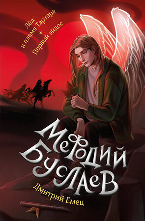 Эксмо Дмитрий Емец "Лед и пламя Тартара. Первый эйдос (#7 и #8)" 435411 978-5-04-186931-1 