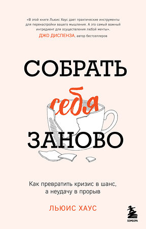 Эксмо Льюис Хаус "Собрать себя заново. Как превратить кризис в шанс, а неудачу в прорыв" 435419 978-5-04-187746-0 