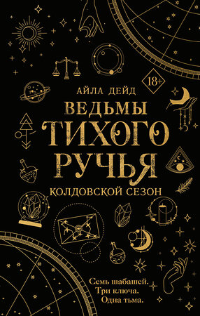 Эксмо Айла Дейд "Ведьмы Тихого Ручья. Колдовской сезон (#1)" 435427 978-5-04-179651-8 