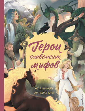 Эксмо Артёмова О.В., Артёмова Н.В. "Герои славянских мифов. От древности до наших дней" 435430 978-5-04-188252-5 