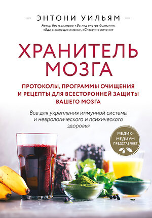 Эксмо Энтони Уильям "Хранитель мозга. Протоколы, программы очищения и рецепты для всесторонней защиты вашего мозга" 435436 978-5-04-188935-7 