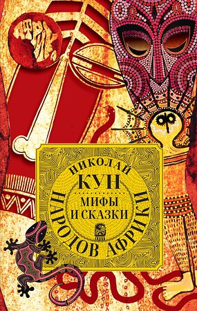 Эксмо Кун Николай "Мифы и сказки народов Африки" 435460 978-5-00155-627-5 