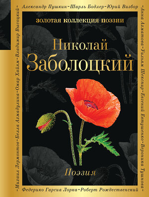 Эксмо Николай Заболоцкий "Поэзия (белая бумага)" 435465 978-5-04-189743-7 