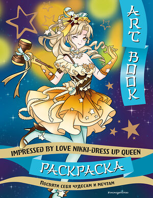 Эксмо "Art book. Impressed by Love Nikki-Dress Up Queen. Раскраска" 435499 978-5-04-193307-4 