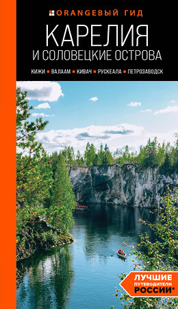 Эксмо Евгений Голомолзин "Карелия и Соловецкие острова: Кижи, Валаам, Кивач, Рускеала, Петрозаводск 5-е изд., испр. и доп." 435503 978-5-04-193588-7 