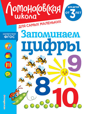 Эксмо Н. В. Володина "Запоминаем цифры: для детей от 3-х лет" 435545 978-5-04-195895-4 