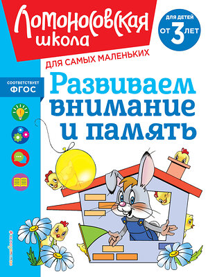 Эксмо С. М. Шкляревская "Развиваем внимание и память: для детей от 3-х лет" 435546 978-5-04-195897-8 