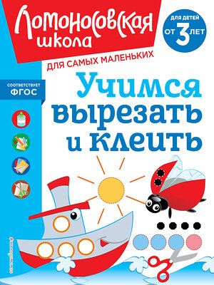 Эксмо А. Н. Лубнина "Учимся вырезать и клеить: для детей от 3-х лет" 435548 978-5-04-195901-2 