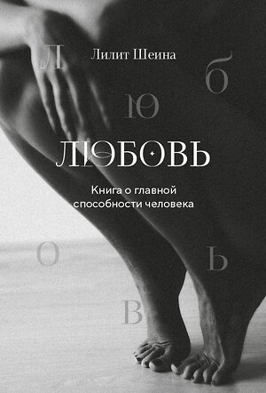 Эксмо Лилит Шеина, Ирина Ласточкина "Любовь. Книга о главной способности человека + колода метафорических карт" 435552 978-5-04-196047-6 