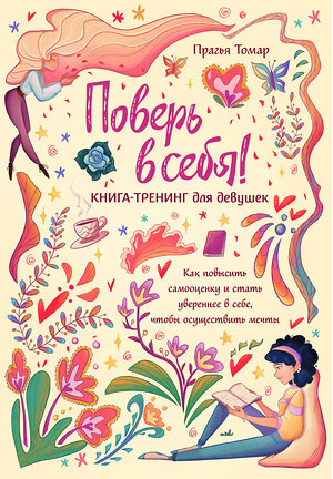 Эксмо Прагья Томар "Поверь в себя! Книга-тренинг для девушек" 435553 978-5-04-196053-7 