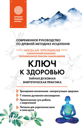 Эксмо Николай Третьяков "Ключ к здоровью. Тайная духовная энергетическая практика" 435559 978-5-04-196303-3 