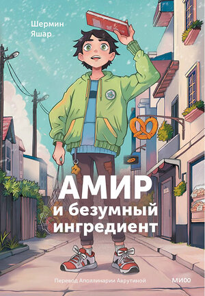 Эксмо Шермин Яшар "Амир и безумный ингредиент" 435563 978-5-00214-452-5 