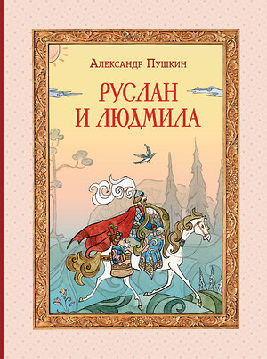 Эксмо А. С. Пушкин "Руслан и Людмила (ил. Т. Муравьёвой)" 435568 978-5-04-196897-7 