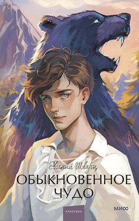 Эксмо Евгений Шварц "Обыкновенное чудо. Вечные истории. Young Adult" 435596 978-5-00214-394-8 